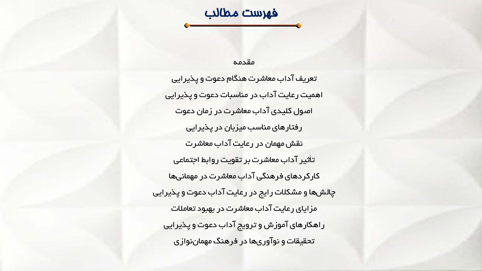 پاورپوینت در مورد آداب معاشرت هنگام دعوت و پذیرایی